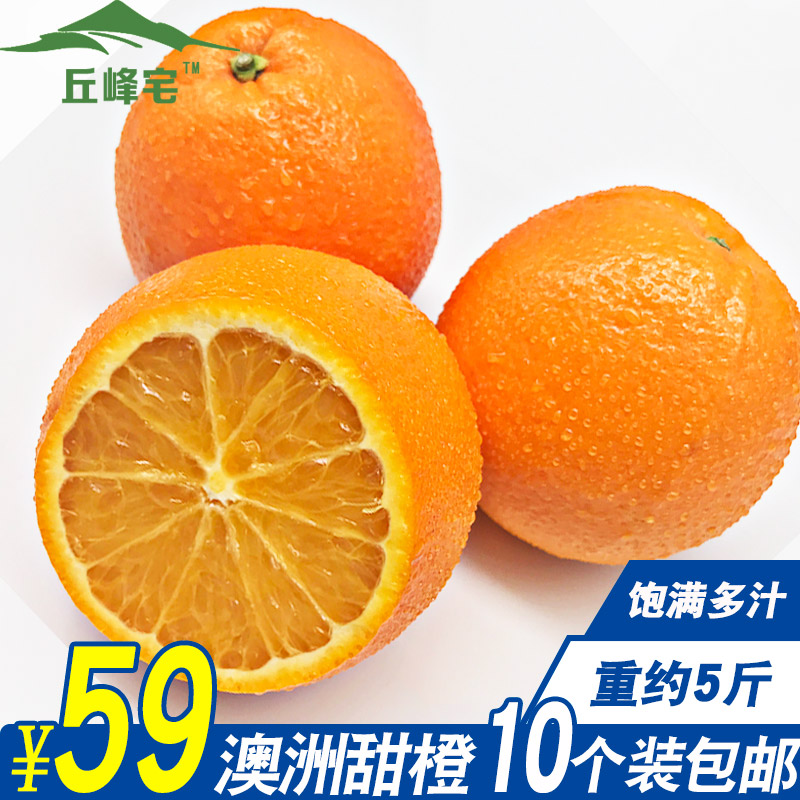 【丘峰宅】澳洲甜橙脐橙新鲜水果10个装甜橙斤包邮在类目 水产肉类/新鲜蔬果/熟食, 新鲜水果, 橙中 - 来自Buy2taobao.com提供专业的淘宝代购服务