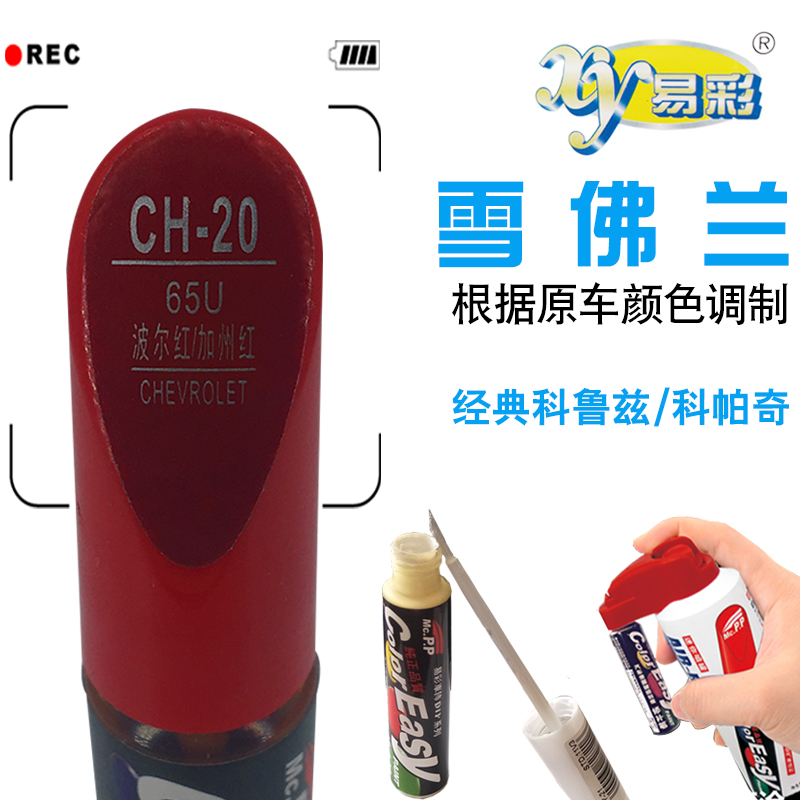 雪佛兰经典科鲁兹科帕奇波尔红色补漆笔漆面划痕修复补油漆自喷漆在类目 汽车/用品/配件/改装, 汽车美容/保养/维修, 汽车美容漆/膜/蜡工具, 补漆笔中 - 来自Buy2taobao.com提供专业的淘宝代购服务