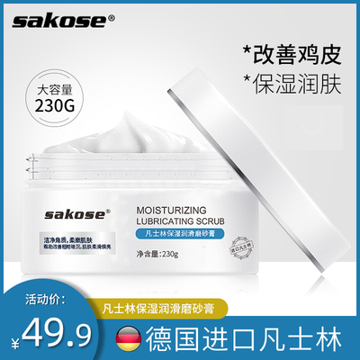 sakose凡士林海盐磨砂膏去鸡皮肤嫩白全身体去除疙瘩毛囊去角质