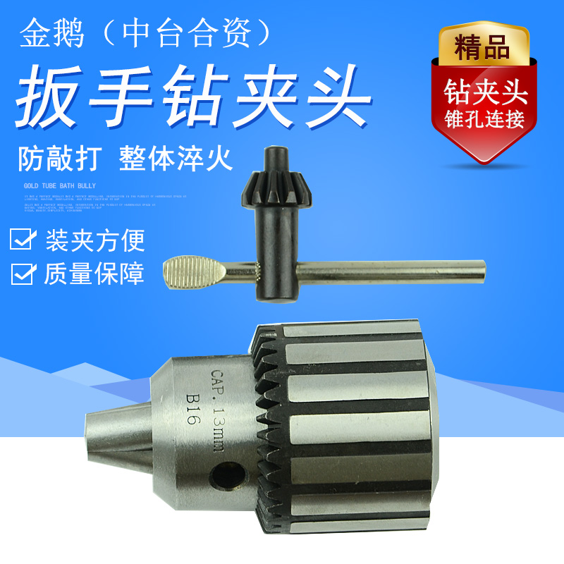 包邮台资金鹅牌扳手钻夹头0.5-13 1-16mm专利防敲打B16 B18在类目 五金/工具, 机械五金, 其他机械五金(新)中 - 来自Buy2taobao.com提供专业的淘宝代购服务