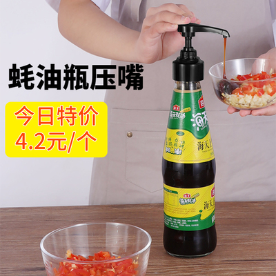 蚝油瓶压嘴泵头海天挤压器家用耗油挤蚝油神器专用壶耗油瓶按压嘴
