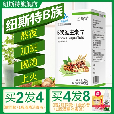 纽斯特B族维生素片多种复合vb群b1b2b6b12自然原料科学配熬夜加班