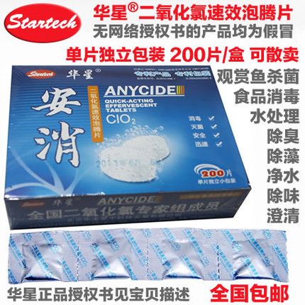 華星二氧化氯消毒片水族觀賞魚殺菌除藻淨化腥臭味井水飲用水消毒在類目 寵物/寵物食品及用品, 水族世界, 魚缸淨水劑中 - 來自Buy2taobao.com提供專業的淘寶代購服務