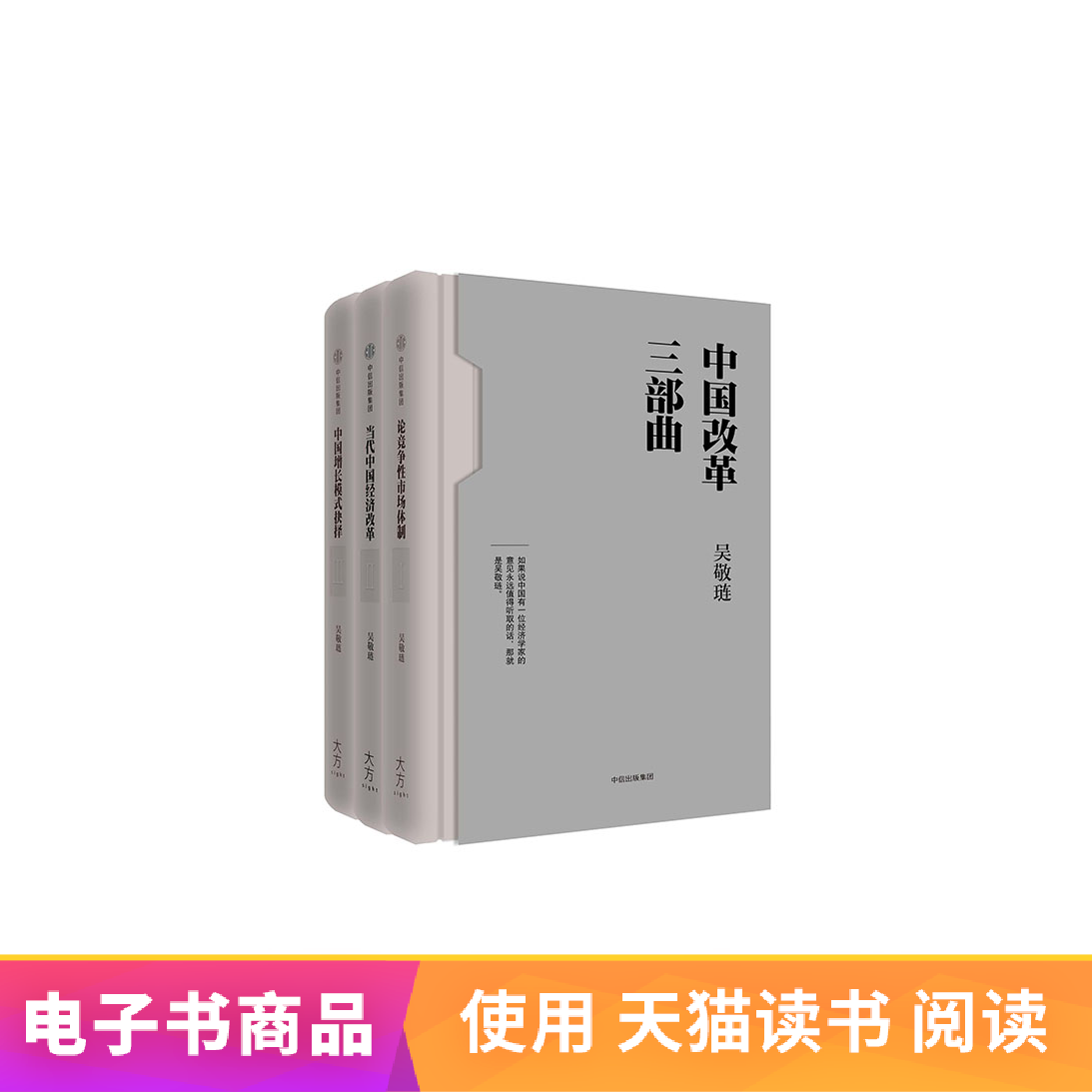[EBook Sold China reform Trilogy Jinglianin the Digital Reading, Publications EBook, Economy, Other economic category - from Buy2taobao.com to provide professional Taobao agent buy service