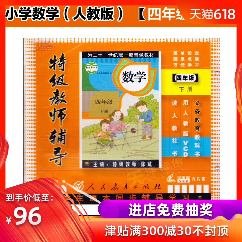 小學四年級數學下冊 人教版 8VCD 同步老師輔導教學視頻光盤教材在類目 音樂/影視/明星/音像, 成人教育音像中 - 來自Buy2taobao.com提供專業的淘寶代購服務