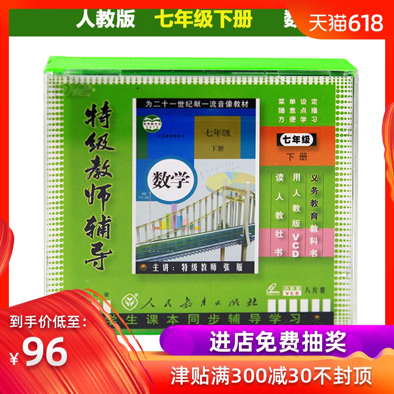 人教版 初中初一七年级数学下册 8VCD 教师辅导视频光盘教材在类目 音乐/影视/明星/音像, 成人教育音像中 - 来自Buy2taobao.com提供专业的淘宝代购服务