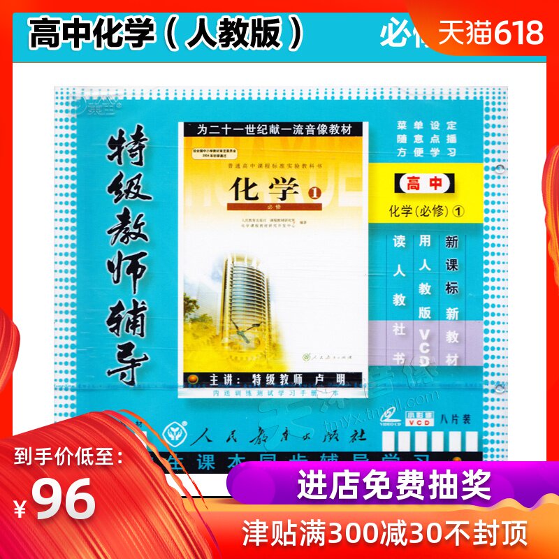 人教版 高一高中化学必修1 必修一 8VCD教师辅导教学视频教材碟片|msdalam kategori Muzik/televisyen/bintang/Audio, audio pendidikan dewasa dan video - dari Buy2taobao.com untuk memberikan perkhidmatan ejen Taobao profesional membeli