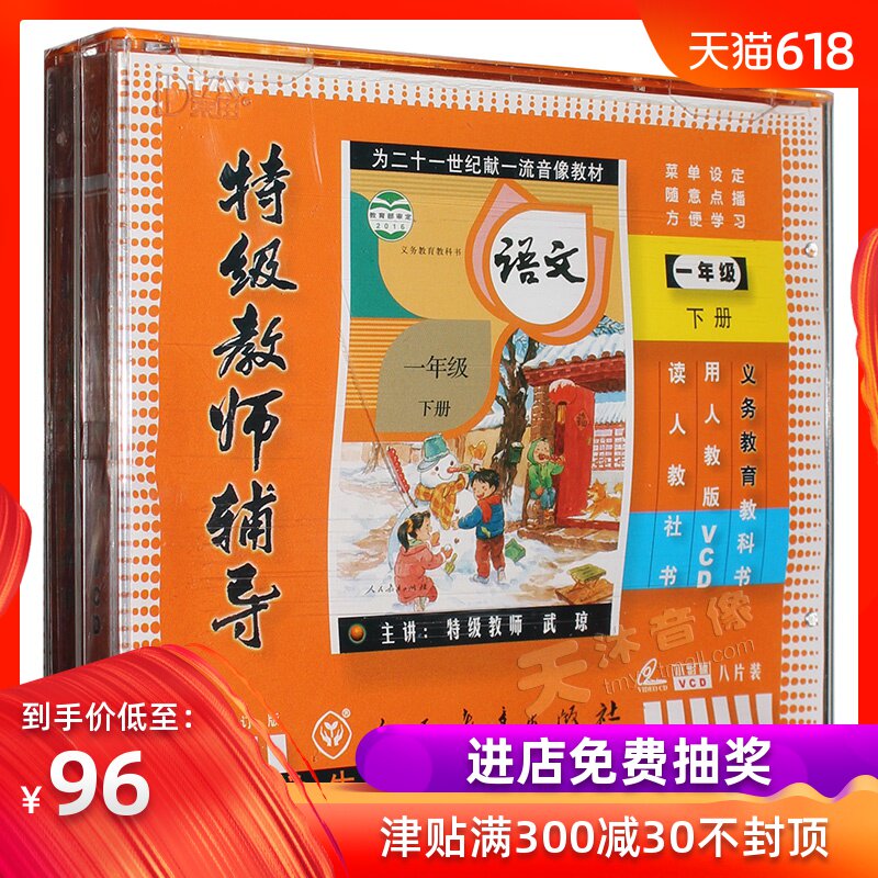 小學壹年級語文下冊 人教版 8VCD 同步教師輔導教材視頻光盤碟片在類目 音樂/影視/明星/音像, 成人教育音像中 - 來自Buy2taobao.com提供專業的淘寶代購服務