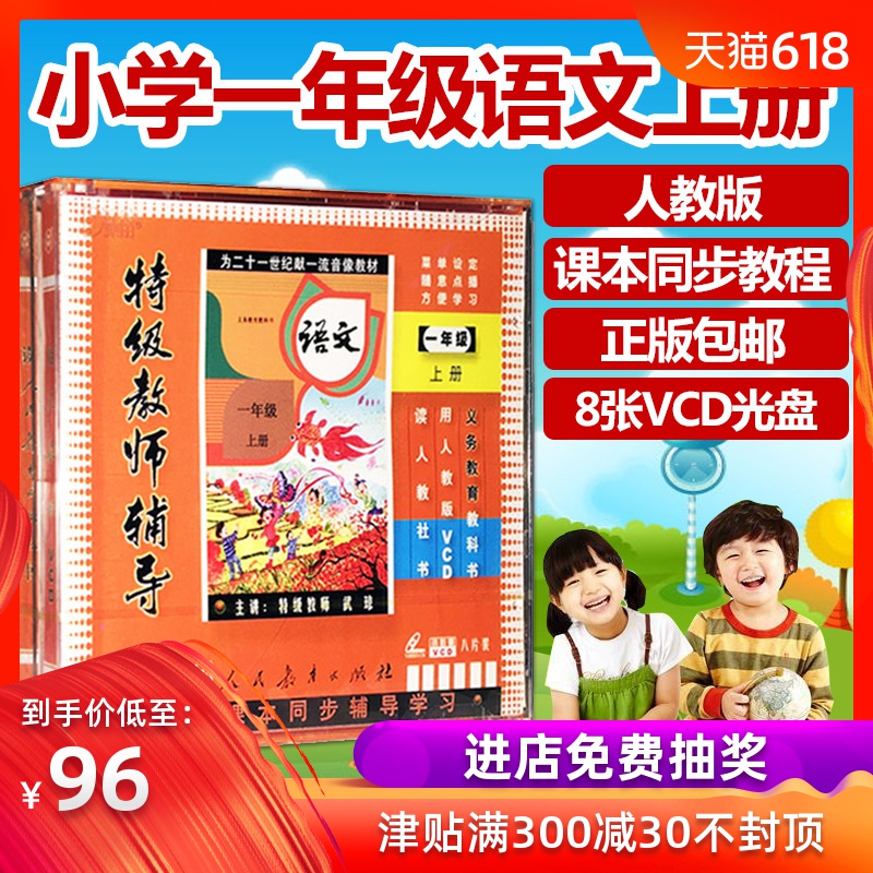 小學壹年級 語文上冊 人教版同步碟片視頻輔導教材光盤VCD光碟在類目 音樂/影視/明星/音像, 成人教育音像中 - 來自Buy2taobao.com提供專業的淘寶代購服務