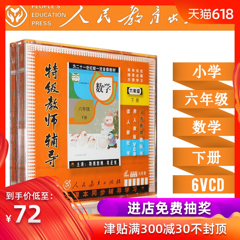 Human Education Edition New curriculum standard Sixth grade mathematics last of two or three volumes 6VCD primary school synchronization CD teaching material Wu Zhengxianin the Music/Television/Star/Audio , Parenting/Children's educational audiovisual category - from Buy2taobao.com to provide professional Taobao agent buy service