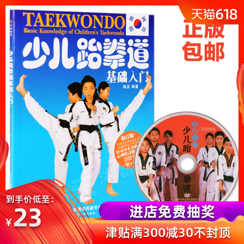 正版少儿童跆拳道基础入门自学教学视频教程教材书籍光盘DVD碟片|ruв категории музыка/кино/звезда/аудио - видео, Энциклопедия жизни - от Buy2taobao.com для оказания профессиональной услуги покупки агента Taobao