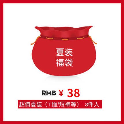 超值福袋 夏季款式 38元入 // 独立下单不用优惠哦在类目 个性定制/设计服务/DIY, 服饰箱包定制, 服装定制, 潮服定制中 - 来自Buy2taobao.com提供专业的淘宝代购服务