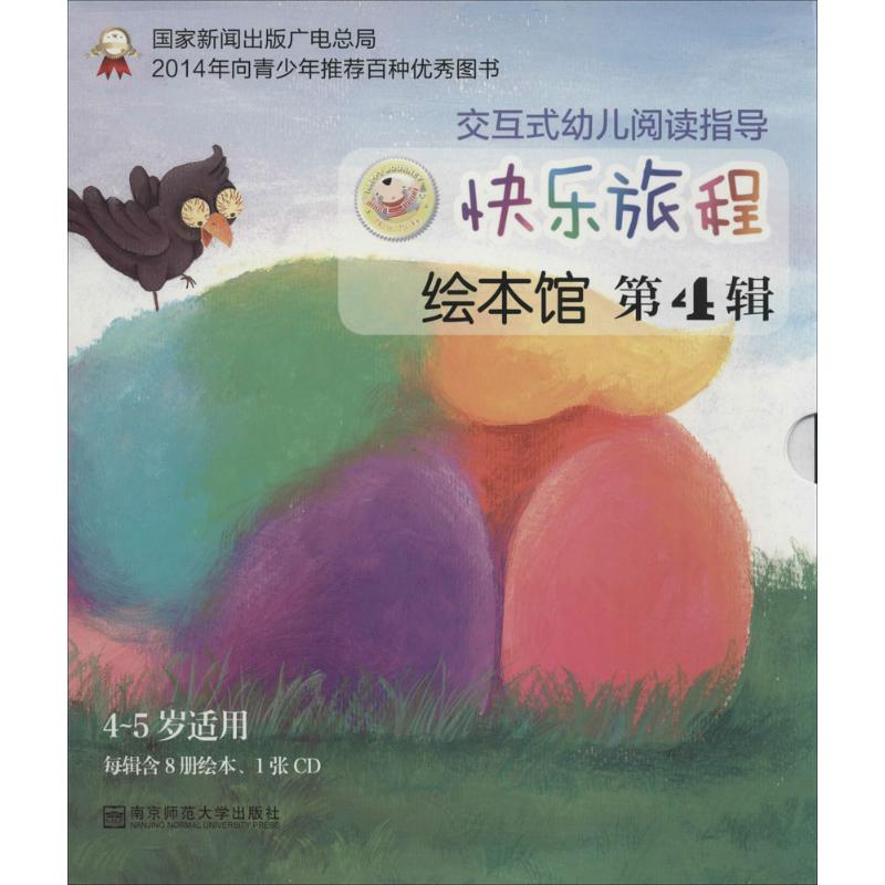 快乐旅程绘本馆 4 无 绘本 少儿 南京师范大学出版社|ruв категории книги/журнал/газета, книги для детей/ассистент, живопись/комикс/Комиксы/мультфильм история - от Buy2taobao.com для оказания профессиональной услуги покупки агента Taobao