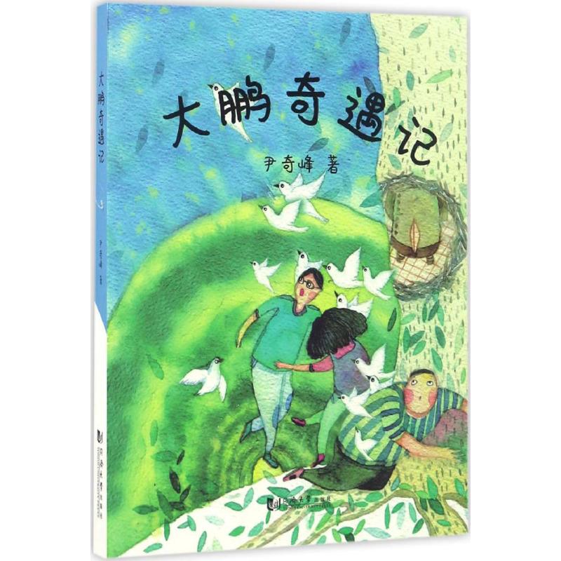 大鹏奇遇记 尹奇峰 主编 儿童文学 少儿 同济大学出版社|ruв категории книги/журнал/газета, роман, Другие романы - от Buy2taobao.com для оказания профессиональной услуги покупки агента Taobao