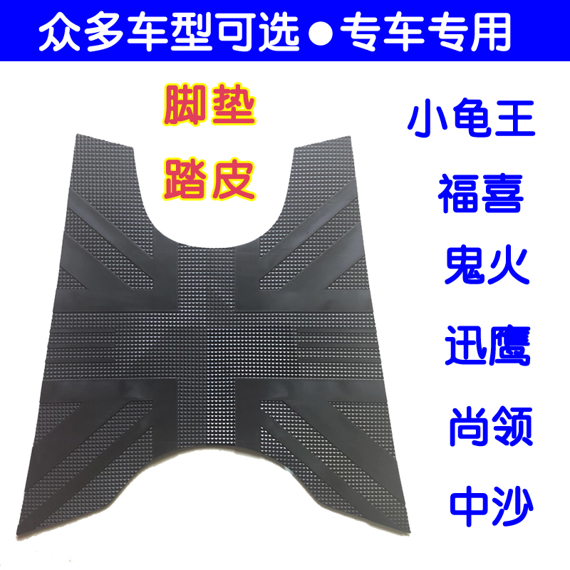 电动摩托车脚垫踏板垫五羊本田小公主小龟王福喜鬼火战速迅鹰尚领在类目 摩托车/装备/配件, 摩托车装饰养护, 摩托车脚踏板中 - 来自Buy2taobao.com提供专业的淘宝代购服务