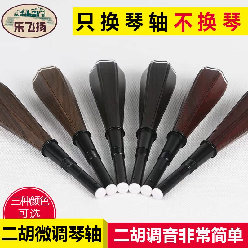 二胡微调琴轴转速比10:1调弦精准稳定快速耐用安装方便无损互换|msdalam kategori Alat muzik/Guitar/Piano/Fitting, aksesori alat muzik, Lain-lain aksesori alat muzik - dari Buy2taobao.com untuk memberikan perkhidmatan ejen Taobao profesional membeli