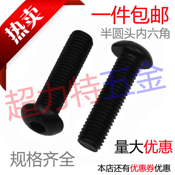 10.9级半圆头内六角螺丝/盘头内六【M3 M4 M5 M6 M8 M10】最大M20在类目 五金/工具, 紧固件, 螺栓中 - 来自Buy2taobao.com提供专业的淘宝代购服务