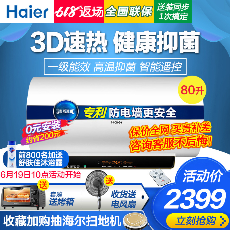 海尔80升智能3D即热式电热水器电家用速热洗澡一级能效节能储水式在类目 大家电, 热水器, 电热水器中 - 来自Buy2taobao.com提供专业的淘宝代购服务