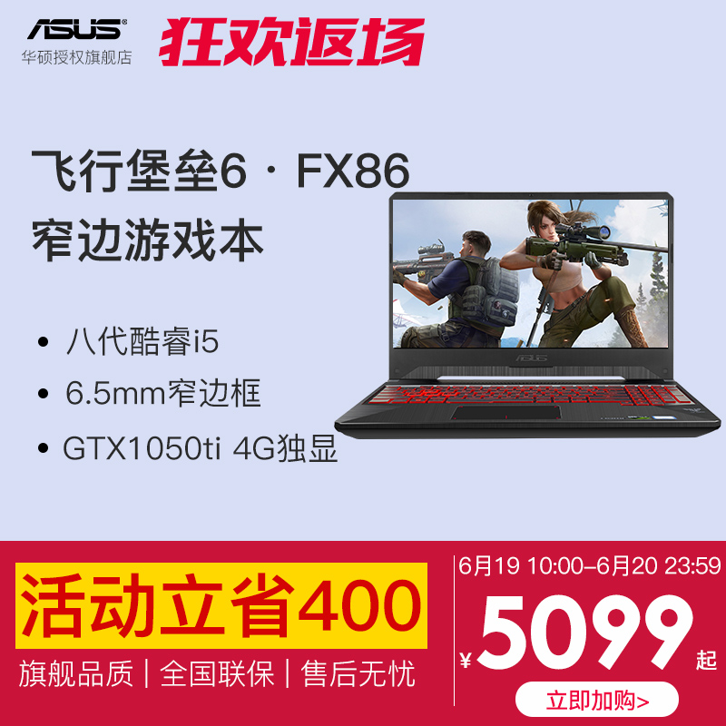【立省400元】Asus/華碩 飛行堡壘6 i5/GTX1050ti 15.6英寸遊戲筆記本電腦FX86FE8300吃雞窄邊框4G獨顯在類目 筆記本電腦中 - 來自Buy2taobao.com提供專業的淘寶代購服務