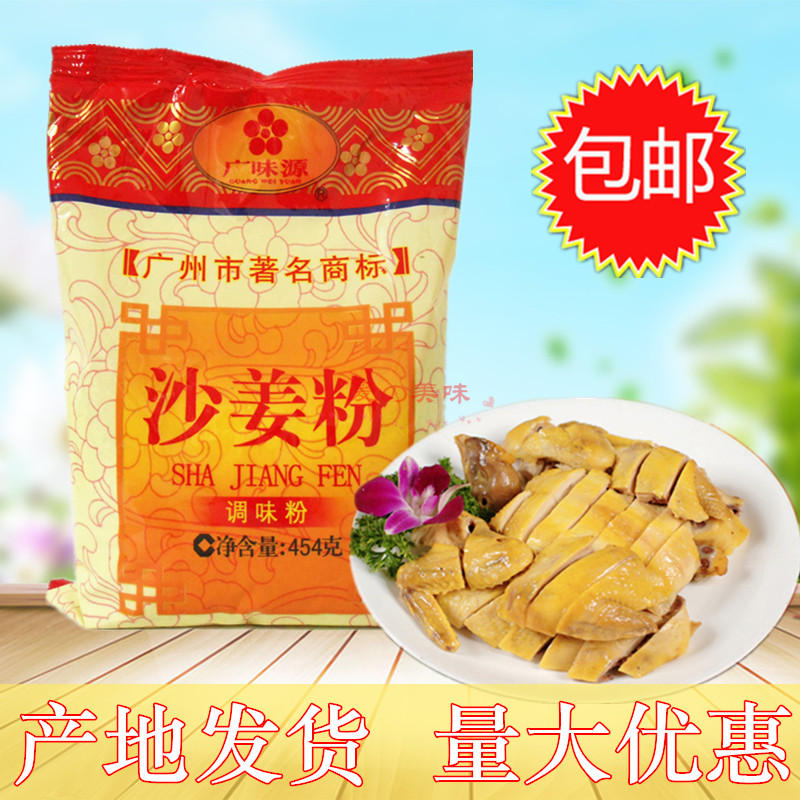 天天特价 广味源沙姜粉454g 盐焗鸡沙姜鸡 去腥增香腌肉调料包邮在类目 粮油米面/南北干货/调味品, 调味品/果酱/沙拉, 调味料, 其它调料中 - 来自Buy2taobao.com提供专业的淘宝代购服务