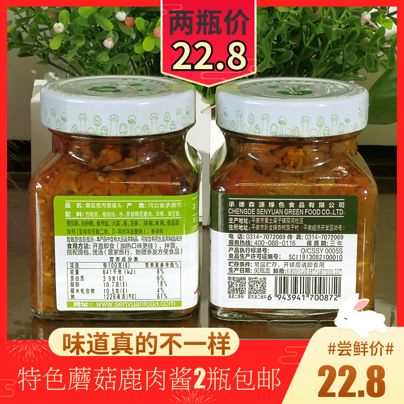 承德特产森源鹿肉蘑菇酱佐餐拌饭拌面酱香菇肉酱下饭菜2瓶包邮价在类目 粮油米面/南北干货/调味品, 调味品/果酱/沙拉, 调味酱, 酱类调料中 - 来自Buy2taobao.com提供专业的淘宝代购服务