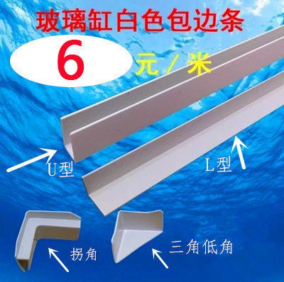 玻璃魚缸烏龜缸包邊條DIY直彎角保護包封邊條防撞水族箱邊框材料在類目 寵物/寵物食品及用品, 水族世界, 魚缸等水族設備, 魚缸/水族箱中 - 來自Buy2taobao.com提供專業的淘寶代購服務
