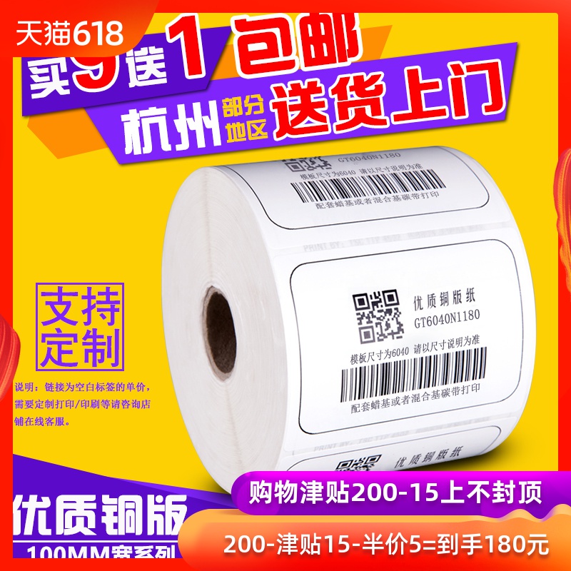 包邮不干胶标签条码纸100mm宽系列铜版服装吊牌贴100 40 50 60 80在类目 办公设备/耗材/相关服务, 办公用纸, 标签打印纸/条码纸中 - 来自Buy2taobao.com提供专业的淘宝代购服务