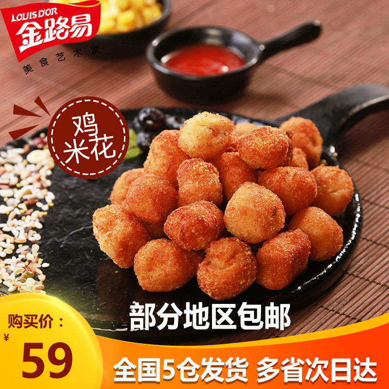 部分地区包邮】金路易 劲爆鸡米花1500g 休闲小吃油炸食品半成品|ruв категории водной мясо/свежие фрукты и овощи/еда, сырое мясо/мясо, категории куриного мяса, другие - от Buy2taobao.com для оказания профессиональной услуги покупки агента Taobao