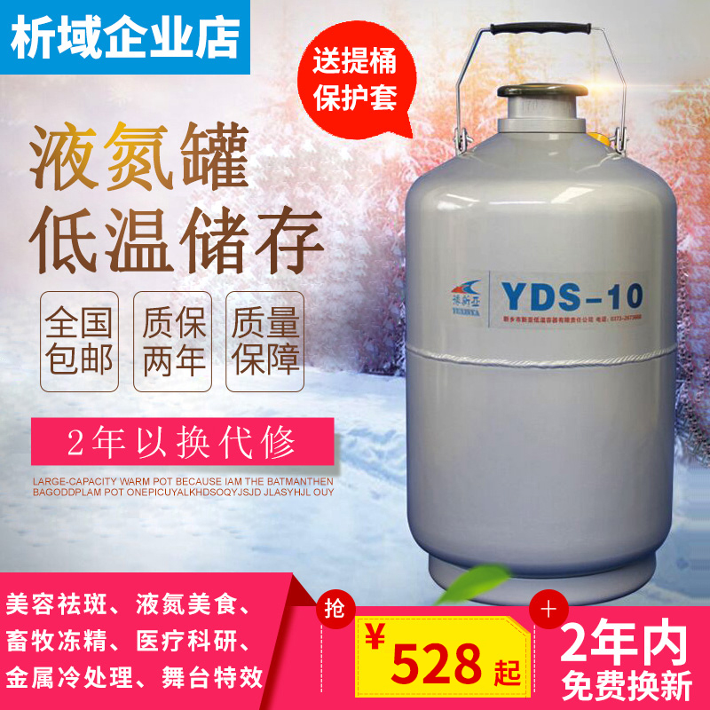 新亚YDS-10L升液氮罐美容分子冰淇淋罐液氮桶气瓶罐2/6L生物容器在类目 五金/工具, 仪器仪表, 其它仪表仪器中 - 来自Buy2taobao.com提供专业的淘宝代购服务
