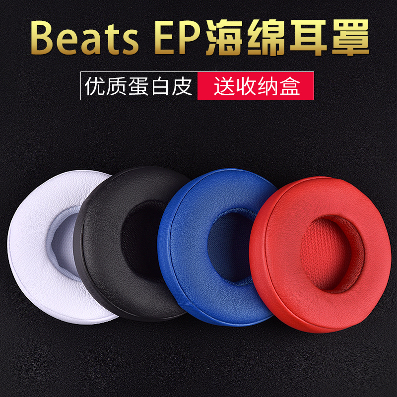 魔声博音适用于beat 魔音耳机套Beat EP头戴式耳机耳罩海绵套耳在类目 3C数码配件, MP3/MP4配件, 耳机配件中 - 来自Buy2taobao.com提供专业的淘宝代购服务