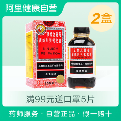 2瓶】京都念慈菴蜜炼川贝枇杷膏300ml润肺止咳糖浆感冒咳嗽润喉糖