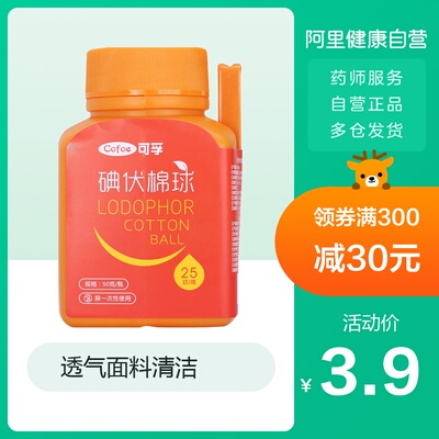 可孚医用棉球棉花碘伏棉球脱脂棉家用伤口护理清洁消毒瓶罐装25球