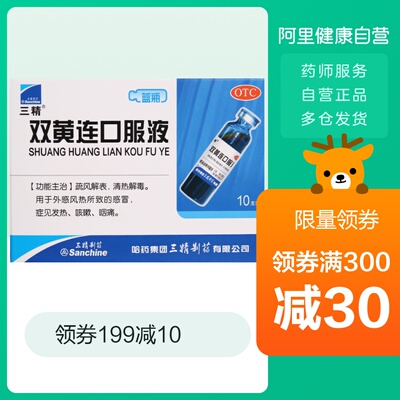 3盒优惠装】三精双黄连口服液10ml*10支清热解毒感冒发热咳嗽咽痛