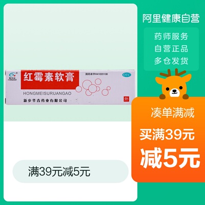 恒久远红霉素软膏8g*1支/盒痤疮化脓性皮肤病小面积烧伤溃疡疖肿