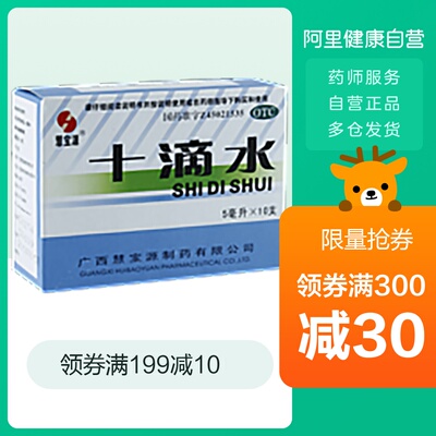 慧宝源十滴水10支解暑中暑肠胃炎健胃头晕恶心腹痛祛暑胃肠不适