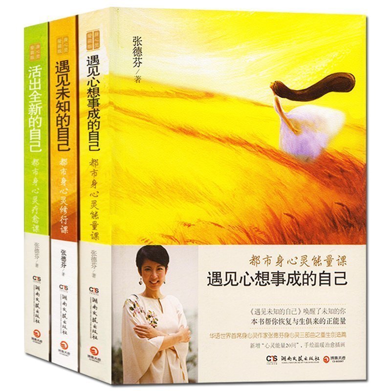 正版包郵 張德芬三部曲全新修訂版 遇見未知的自己遇見心想事成的自己活出全新的自己 都市身心靈修養課 自我實現職場 勵志小說在類目 書籍/雜誌/報紙, 自我實現/勵志, 心靈與修養中 - 來自Buy2taobao.com提供專業的淘寶代購服務