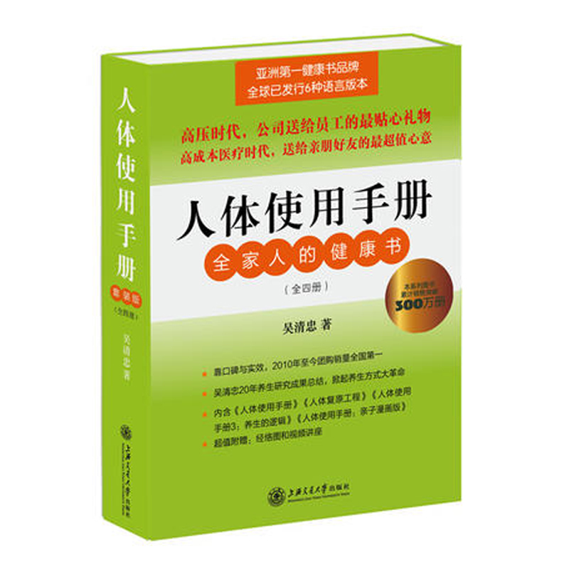 人体使用手册全集全4册:人体复原工程+人体使用手册漫画版 吴清忠 全套人体使用手册) 保健养生人体健康提高人体免疫力在类目 书籍/杂志/报纸, 医学卫生, 医学其它中 - 来自Buy2taobao.com提供专业的淘宝代购服务