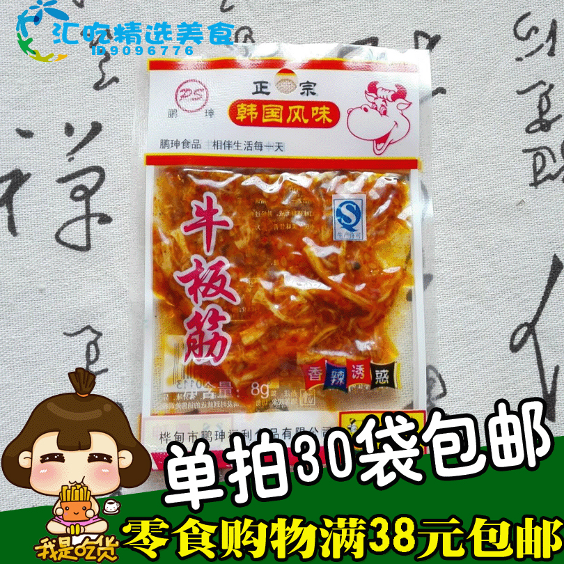 包邮 韩国风味牛板筋 朝族牛板筋 延边小包装好吃零食在类目 零食/坚果/特产, 牛肉干/猪肉脯/卤味零食, 牛肉类中 - 来自Buy2taobao.com提供专业的淘宝代购服务