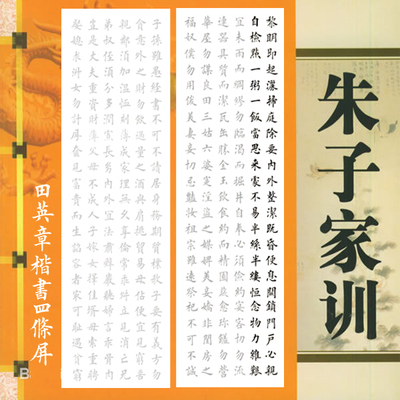 朱子家训四六条屏田英章集字作品描红描摹宣有林欧楷专营店出品
