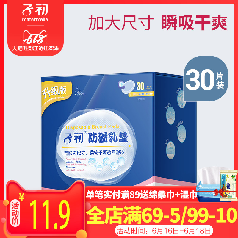 子初防溢乳墊壹次性超薄夏哺乳期非可洗式防漏奶貼産後墊透氣30片在類目 孕婦裝/孕產婦用品/營養, 媽媽產前產後用品, 防溢乳墊中 - 來自Buy2taobao.com提供專業的淘寶代購服務