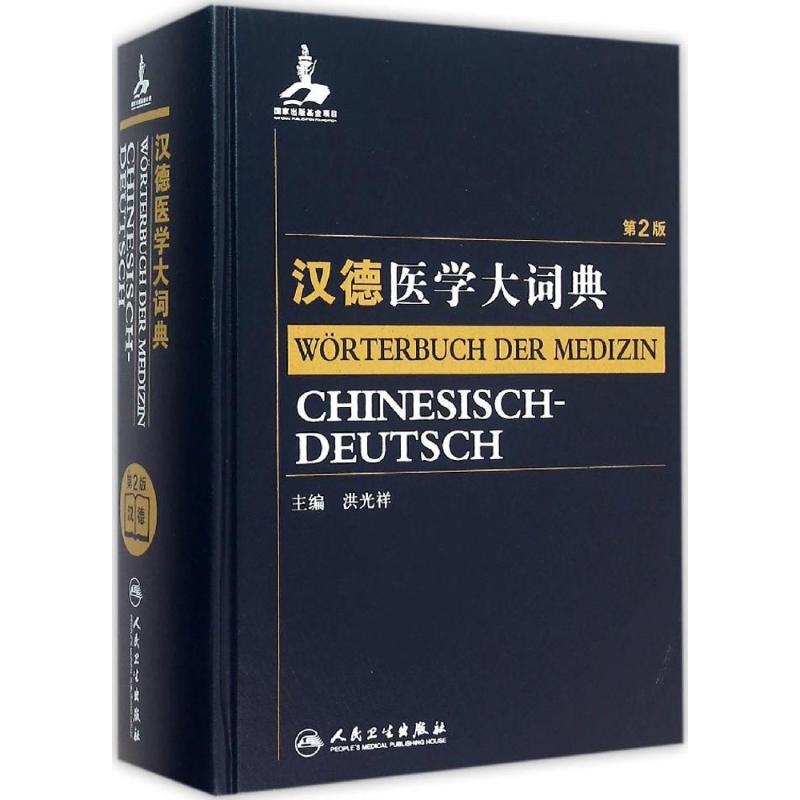 汉德医学大词典(第2版)(第2版) 洪光祥 主编 药物学 人民卫生出版社汉德医学大词典第2版在类目 书籍/杂志/报纸, 医学卫生, 医学其它中 - 来自Buy2taobao.com提供专业的淘宝代购服务