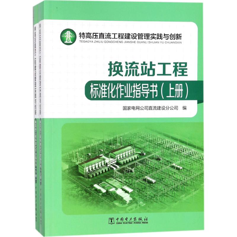 特高压直流工程建设管理实践与创新(换流站工程标准化作业指导书)换流站工程标准化作业指导书换流站工程标准化作业指导书(上下)|ruв категории книги/журнал/газета, промышленности/сельскохозяйственные технологии, электрическая мощность - от Buy2taobao.com для оказания профессиональной услуги покупки агента Taobao
