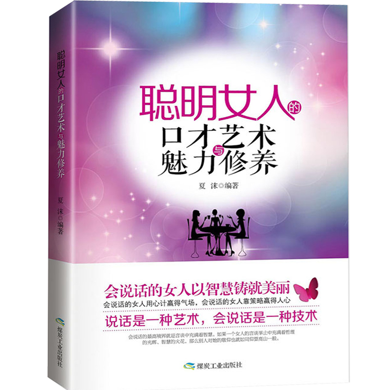 青春励志书籍 畅销书 聪明女人的口才艺术与魅力修养 女人书籍枕边书心灵励志读物女性气质心灵与修养书籍人际沟通说话技巧正能量|ruв категории книги/журнал/газета, самореализации/личжи, личжи - от Buy2taobao.com для оказания профессиональной услуги покупки агента Taobao
