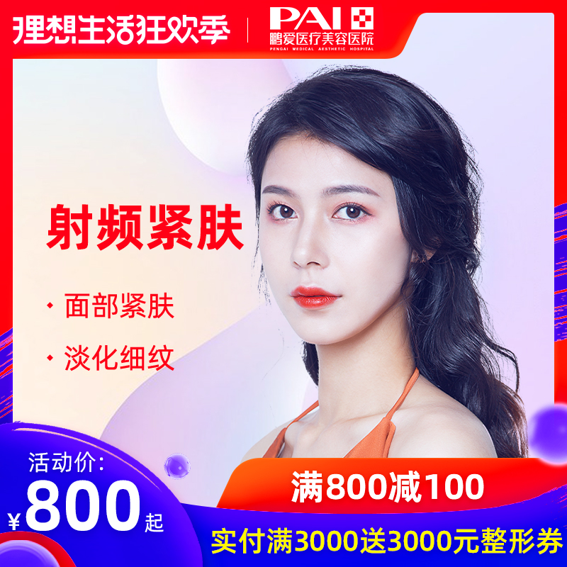 鹏爱医疗美容进口深蓝射频 面部紧肤除皱电波拉皮面部紧致提升在类目 本地化生活服务, 健康服务, 医疗服务, 医学美容中 - 来自Buy2taobao.com提供专业的淘宝代购服务