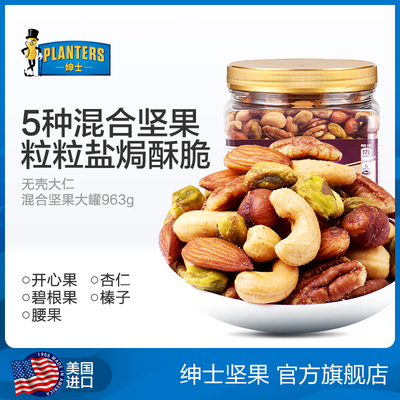 Planters美国绅士混合坚果进口零食什锦果仁成人版每日坚果罐装