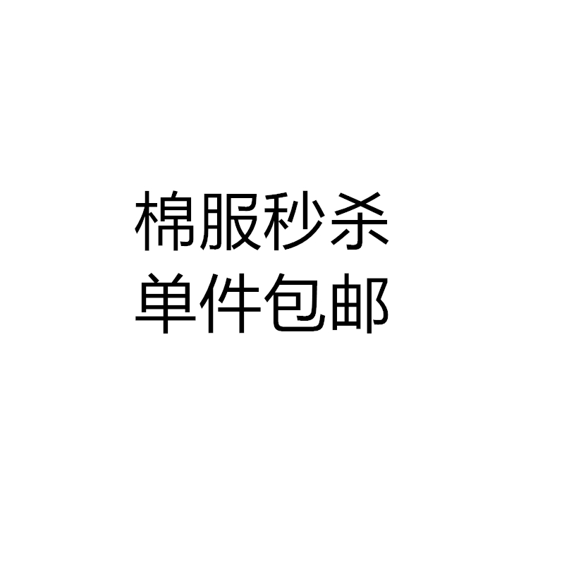 棉服秒杀 不退不换|msdalam kategori Kanak-kanak/Bayi/Keluarga dipasang, jaket kapas-empuk/empuk - dari Buy2taobao.com untuk memberikan perkhidmatan ejen Taobao profesional membeli