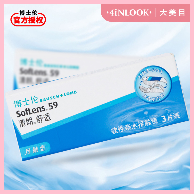 博士伦清朗舒适近视隐形眼镜月抛透明片月抛3片装旗舰店官网正品在类目 隐形眼镜/护理液, 隐形眼镜中 - 来自Buy2taobao.com提供专业的淘宝代购服务