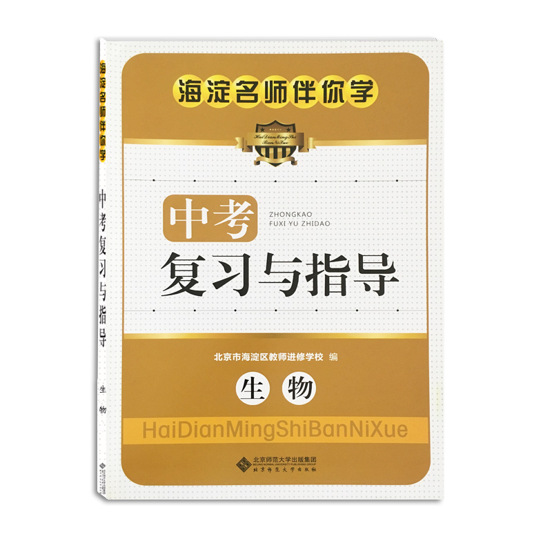 海淀名师伴你学 中考复习与指导 生物在类目 书籍/杂志/报纸, 考试/教材/论文, 中考/高考, 中考中 - 来自Buy2taobao.com提供专业的淘宝代购服务