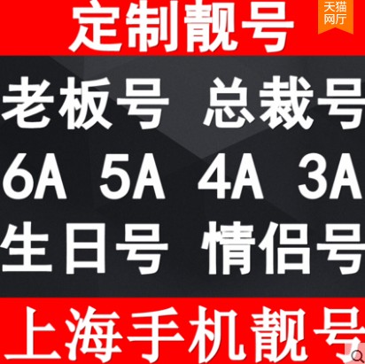 上海聯通手機號靓號電信電話號碼卡豹子號全國通用生日號aaa在類目 手機號碼/套餐/增值業務, 新入網手機號套餐, 中國聯通新號碼套餐中 - 來自Buy2taobao.com提供專業的淘寶代購服務