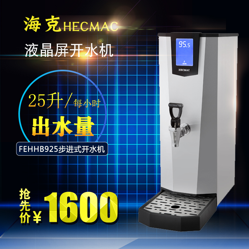 海克25L開水機熱水器FEHHB925 商用步進式全自動咖啡奶茶店開水器在類目 廚房電器, 商用廚電, 開水機中 - 來自Buy2taobao.com提供專業的淘寶代購服務